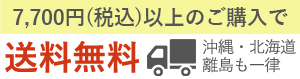 7,700円（税込）以上のご購入で送料無料！※沖縄・離島は除く