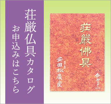 荘厳仏具カタログお申込みはこちら